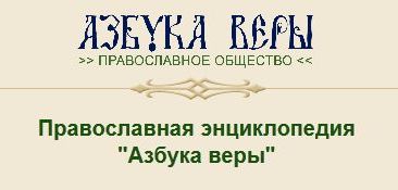 Азбука Веры Сайт Знакомств